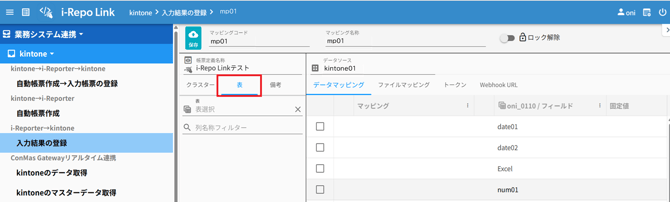 i-RepoLink_マッピング表