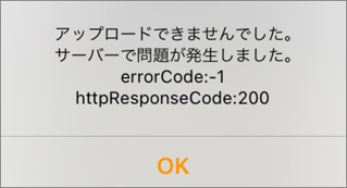 i-Reporterアプリ＞エラーメッセージ：アップロードできませんでした
